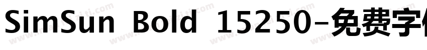 SimSun Bold 15250字体转换